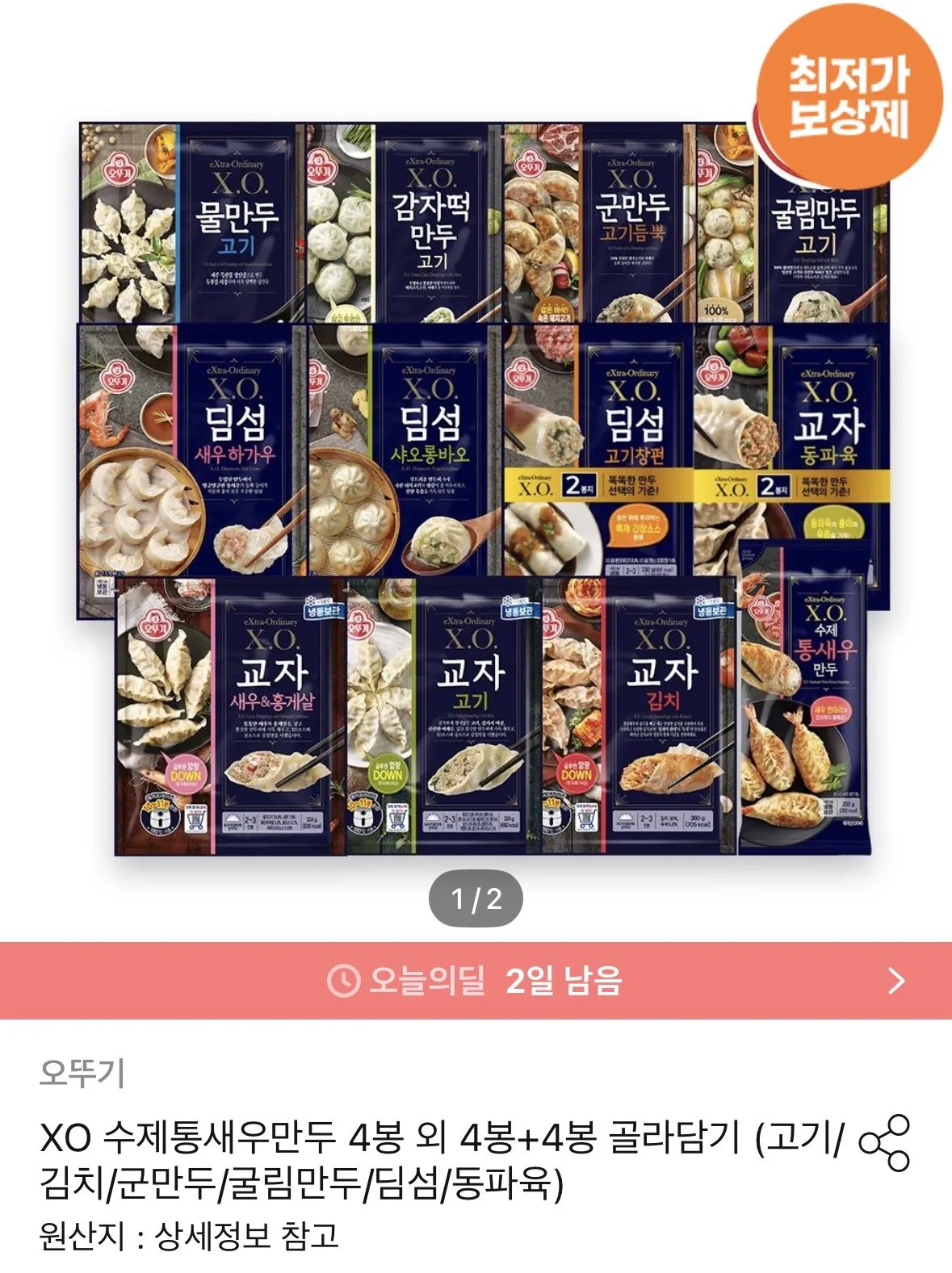 XO만두 4봉+4봉 골라담기(고기/새우홍게살/김치/굴림만두 고기/물만두 등)