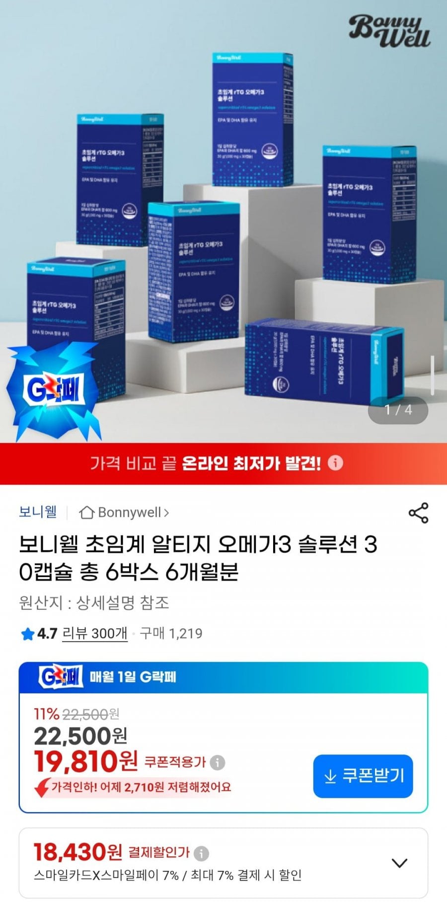 보니웰 초임계 알티지 오메가3 솔루션 30캡슐 / 6박스 총 6개월분