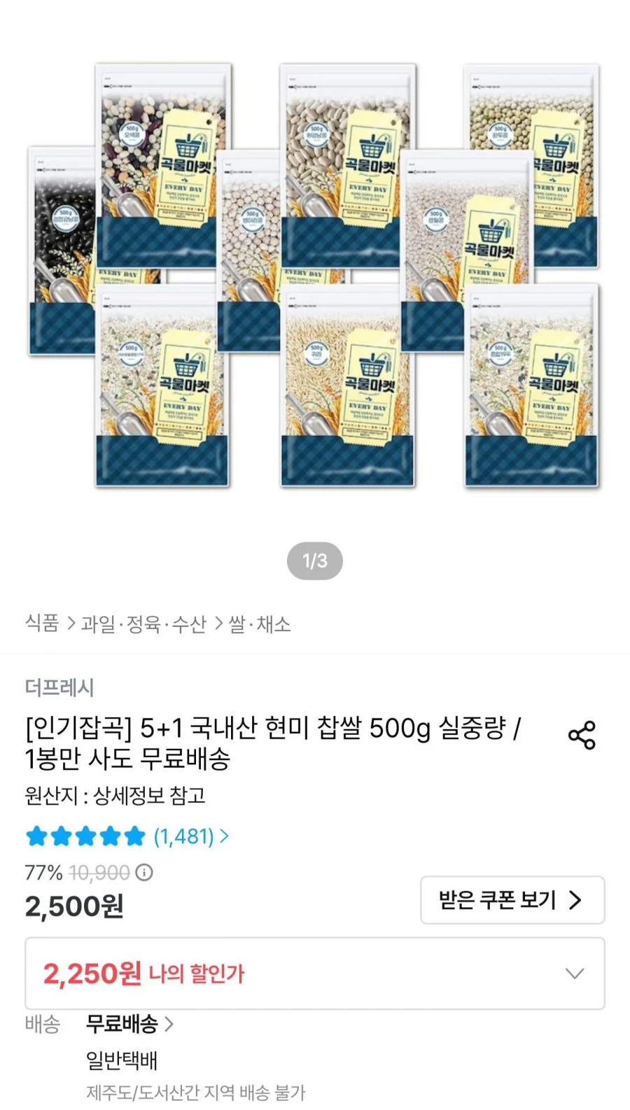 국내산 현미 찹쌀 500g 5+1