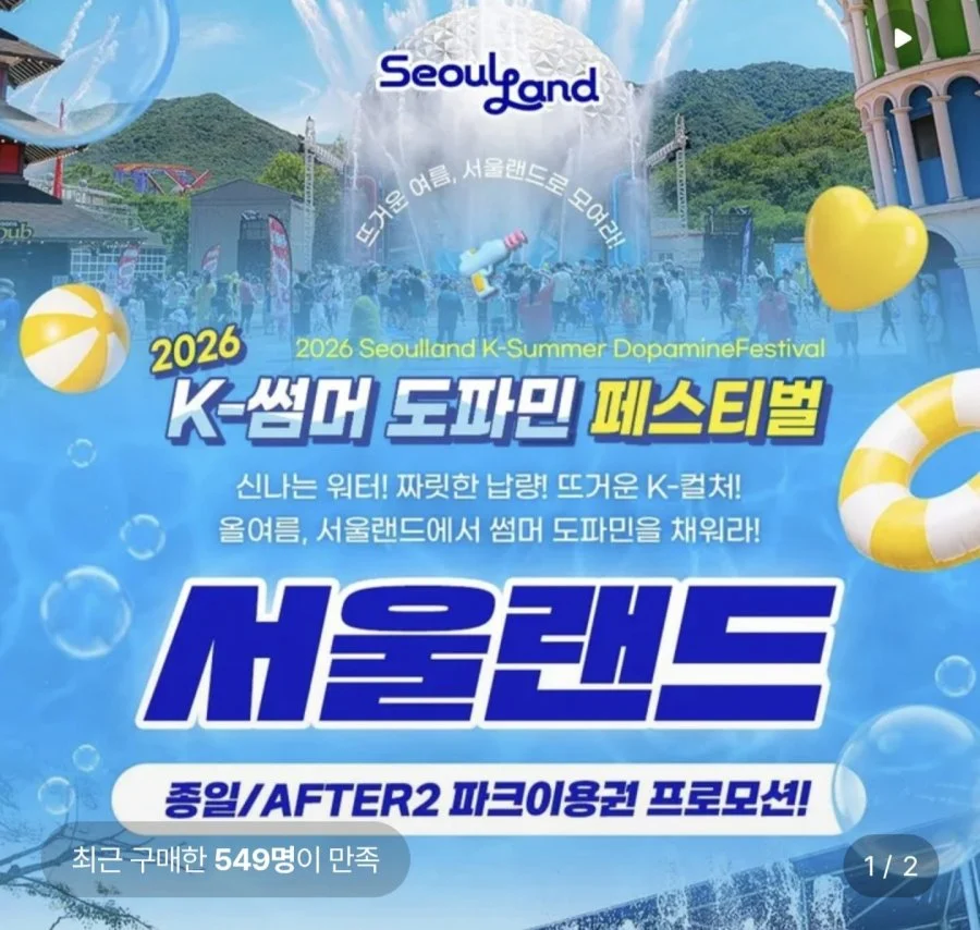 과천 서울랜드 종일권&AFTER2 파크이용권