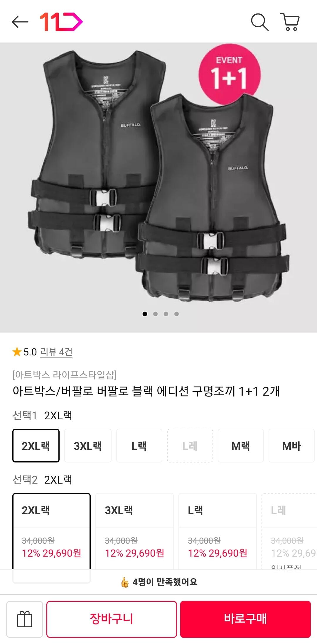 버팔로 버팔로 블랙 에디션 구명조끼 1+1