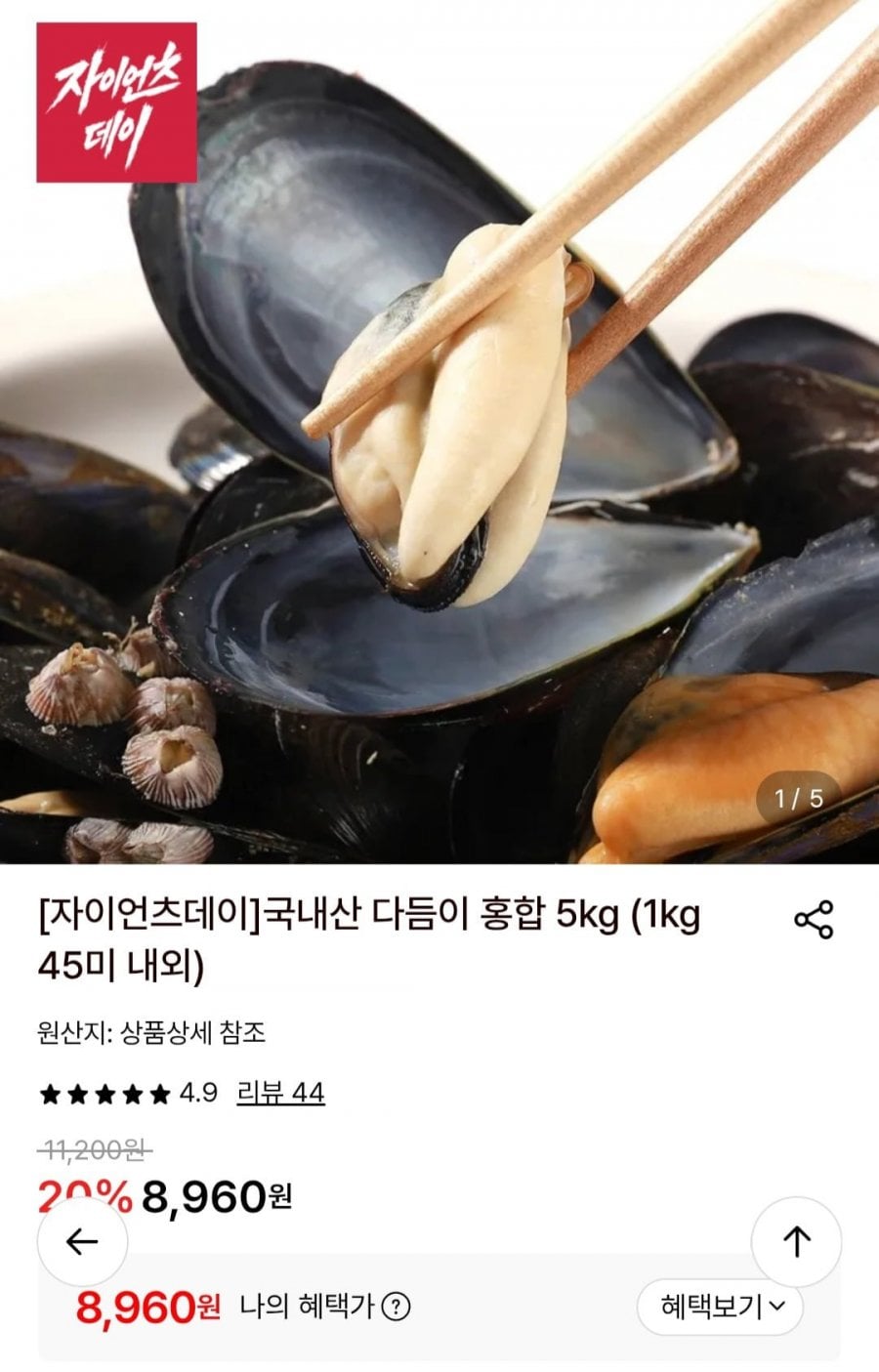 국내산 다듬이 홍합 5kg (1kg 45미 내외)