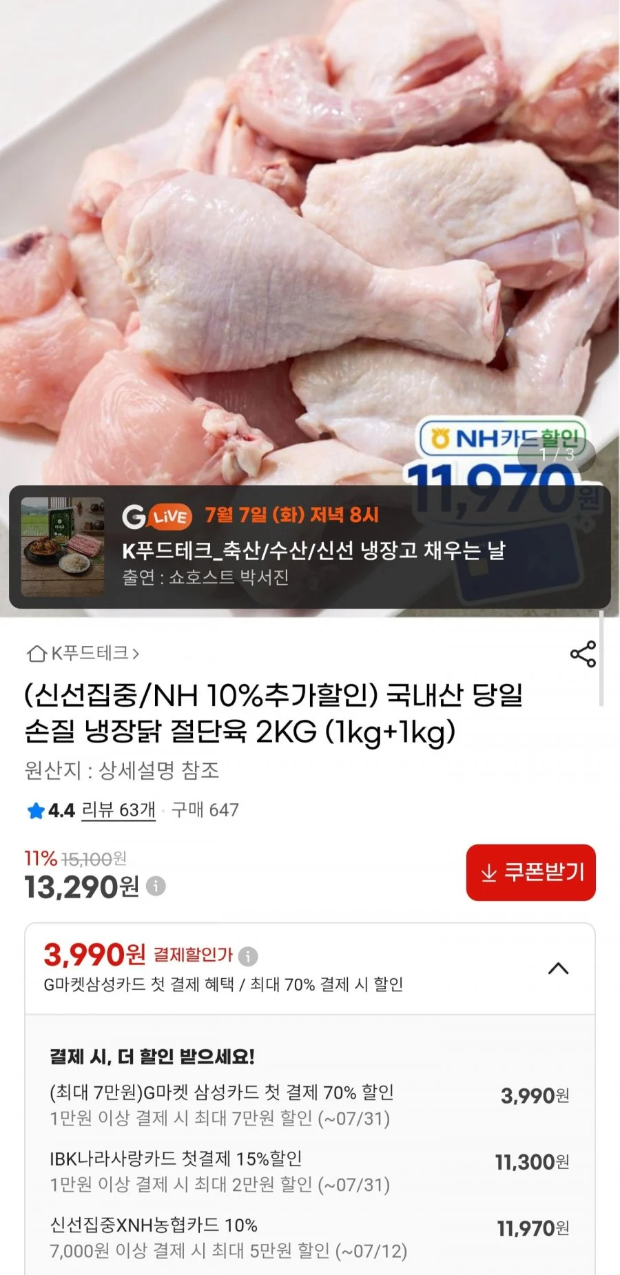 국내산 냉장 닭 절단육 2kg