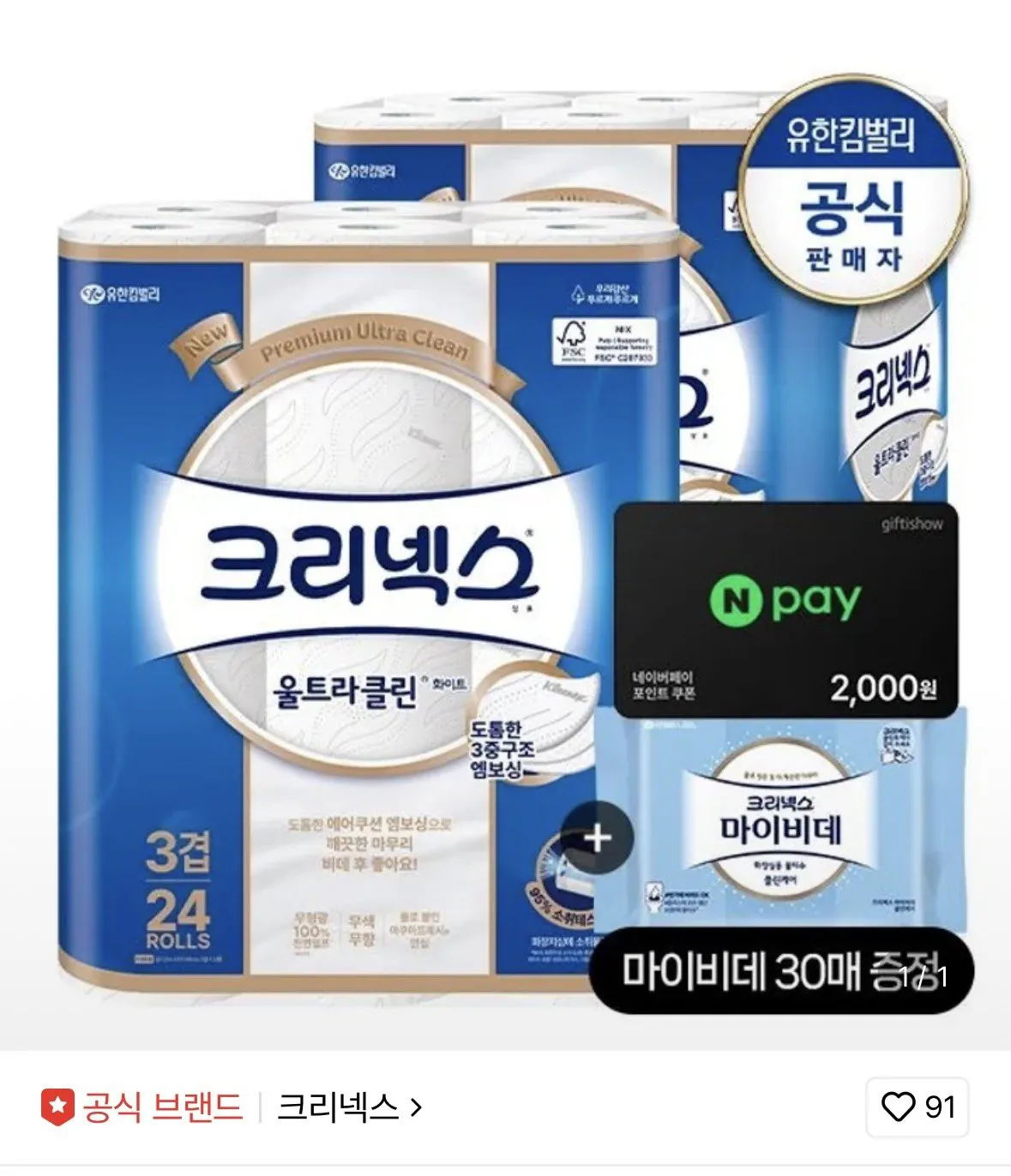크리넥스 3겹 천연펄프 울트라클린 롤화장지 25M-24롤x2팩+마이비데 증정
