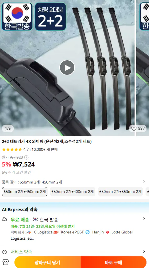 테트리카 4X 와이퍼 (운전석2개,조수석2개세트) 총4개