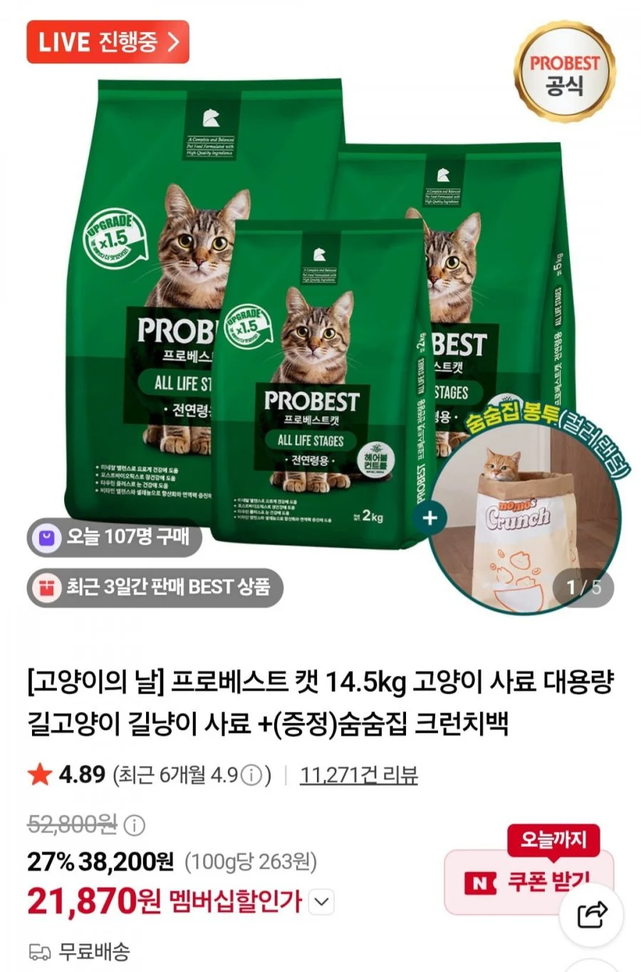 프로베스트 캣 14.5kg+숨숨집 크런치백