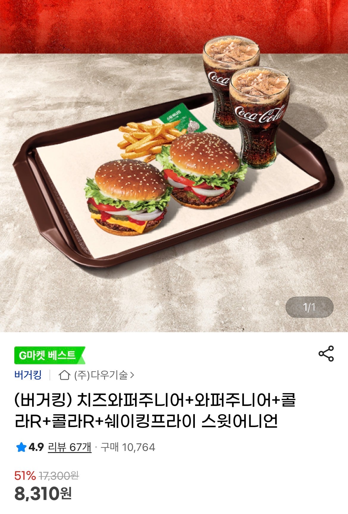 버거킹 치즈와퍼주니어+와퍼주니어+콜라2+쉐이킹프라이