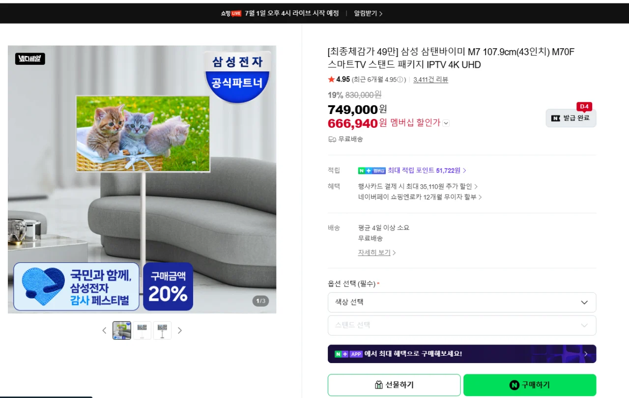 삼탠바이미 M7 107.9cm(43인치) M70F 스마트TV