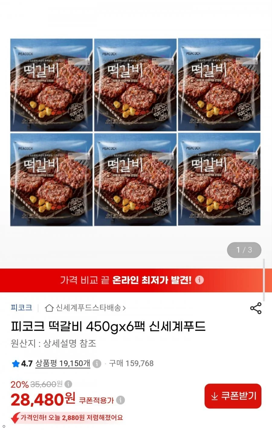 피코크 떡갈비 450g x 6팩