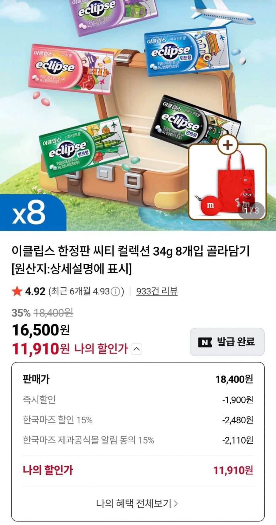 이클립스 한정판 씨티 컬렉션 34g 8개입 골라담기