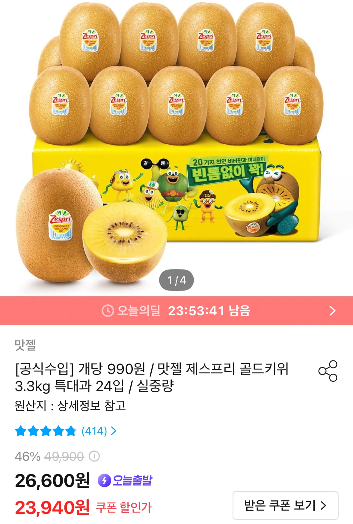 제스프리 골드키위 3.3kg 특대과 24입