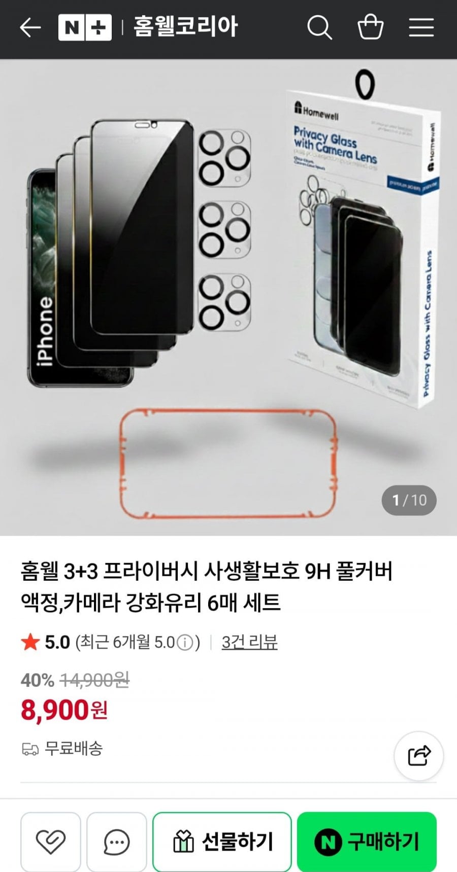 홈웰 3+3 프라이버시 9H 풀커버 강화유리 6매 세트