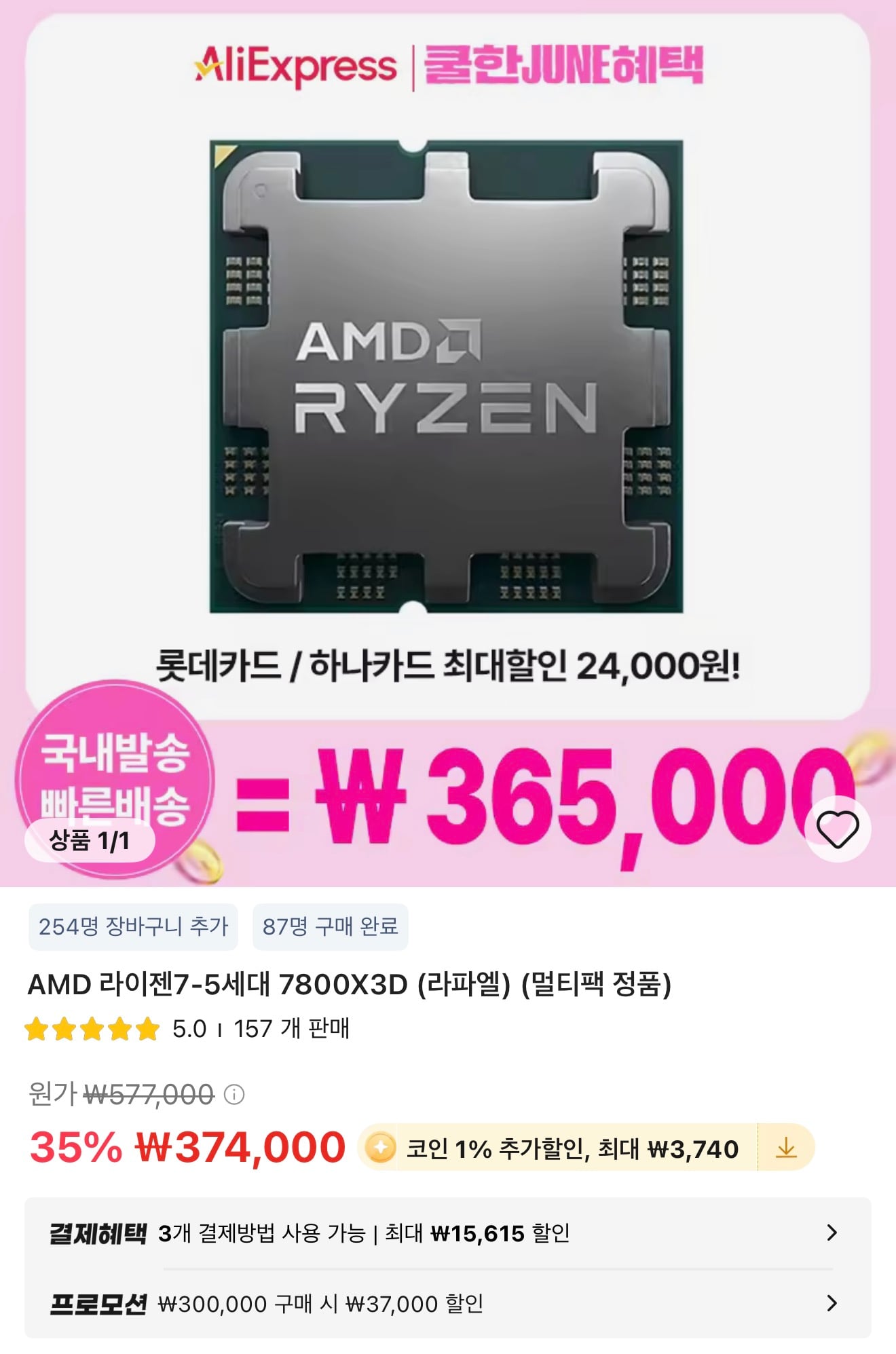 AMD 7800X3D 멀티팩 정품 국내배송