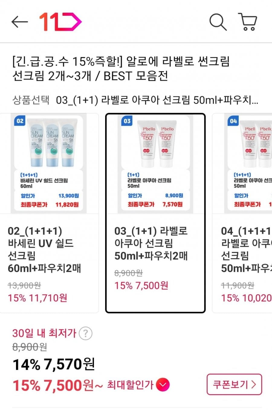 바세린 라벨로 썬크림 선크림 2개~3개 모음전