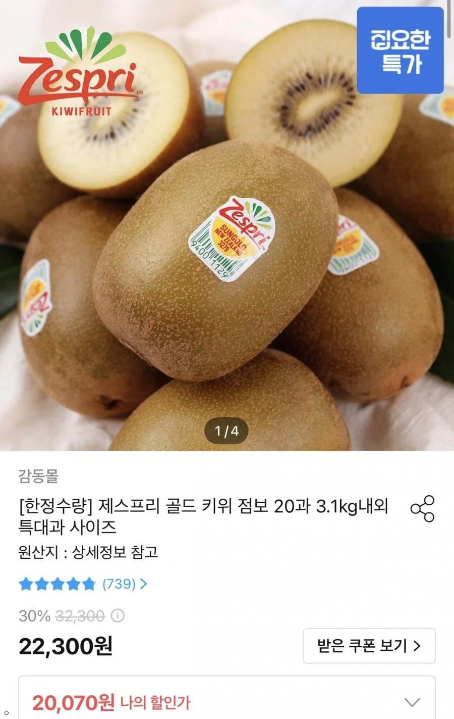 제스프리 골드 키위 특대과 20과 2.8kg내외