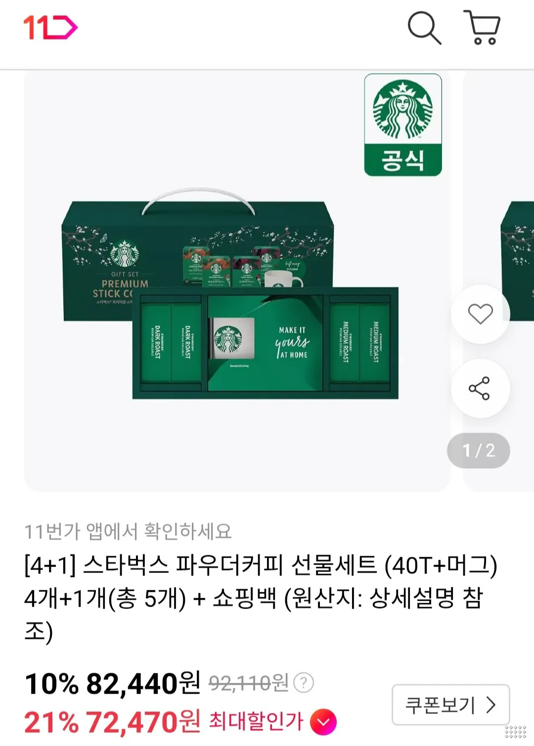 티멤) 스타벅스 파우더커피 선물세트 (40T+머그) 5개+ 쇼핑백