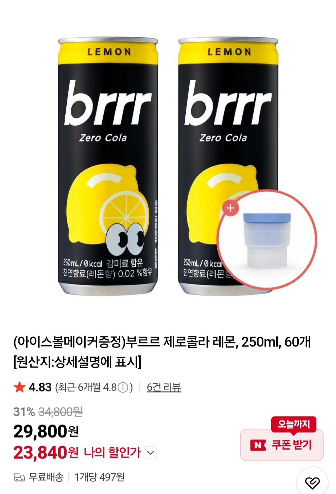 부르르 제로콜라 레몬 250ml 60개 + 아이스볼메이커