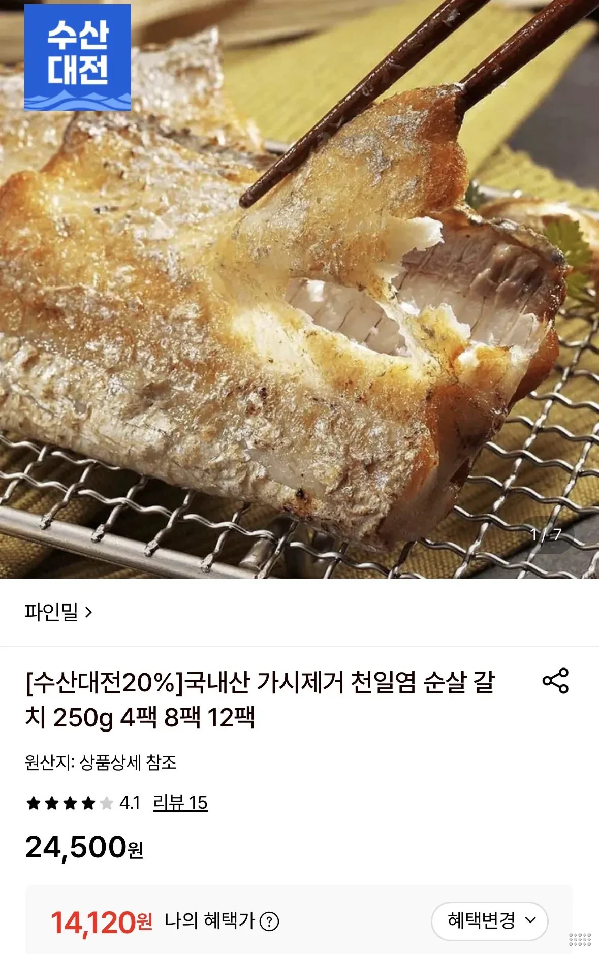국내산 가시제거 천일염 순살 갈치 250g 4팩
