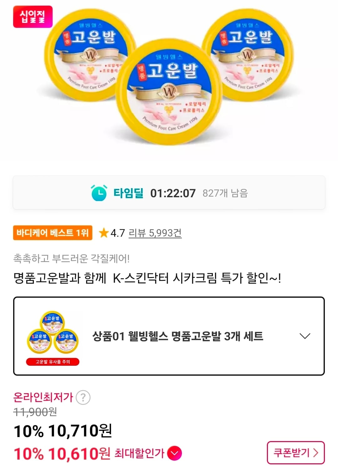 웰빙헬스 명품고운발 3개 세트