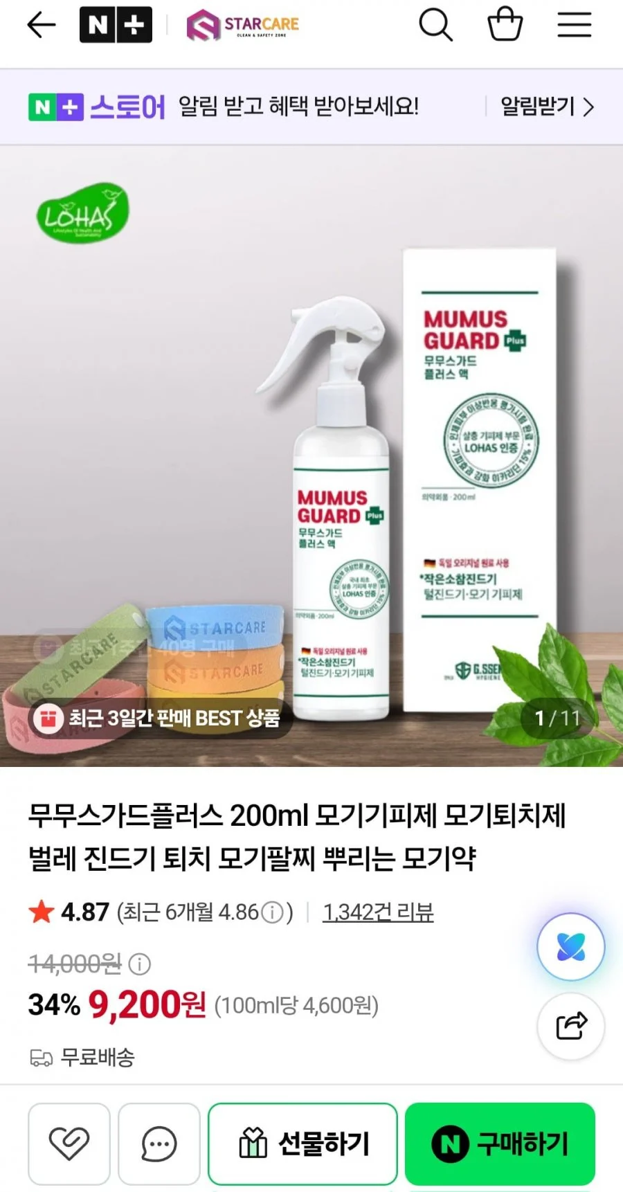 무무스가드플러스 200ml 모기기피제