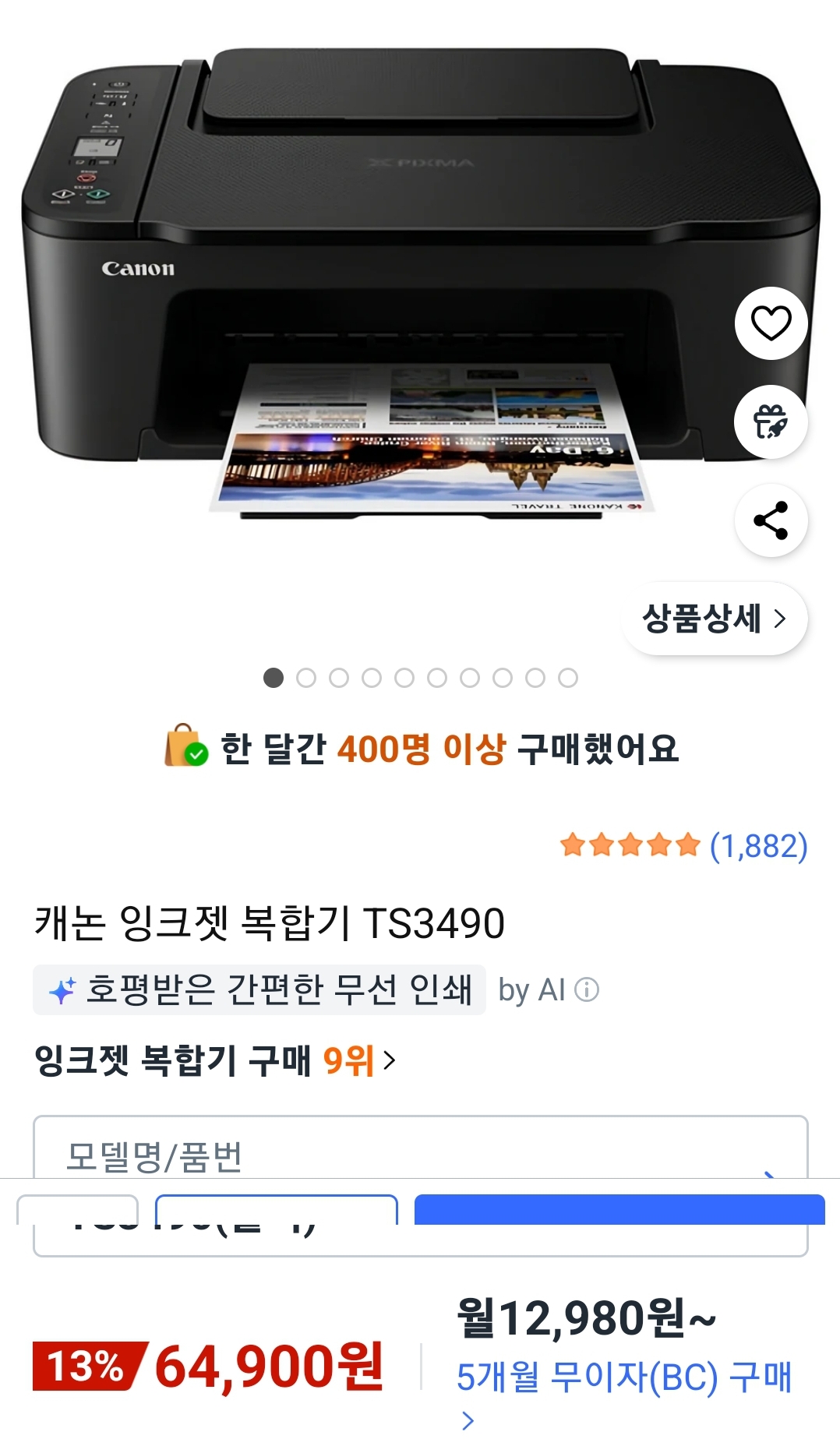 캐논 잉크젯 복합기 TS3490