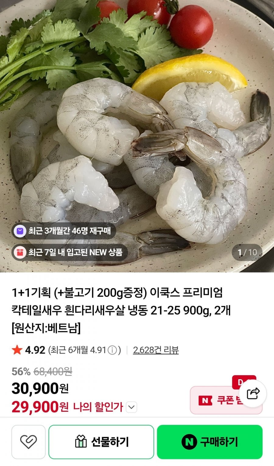 칵테일새우 흰다리새우살 냉동 21-25 900g 2개