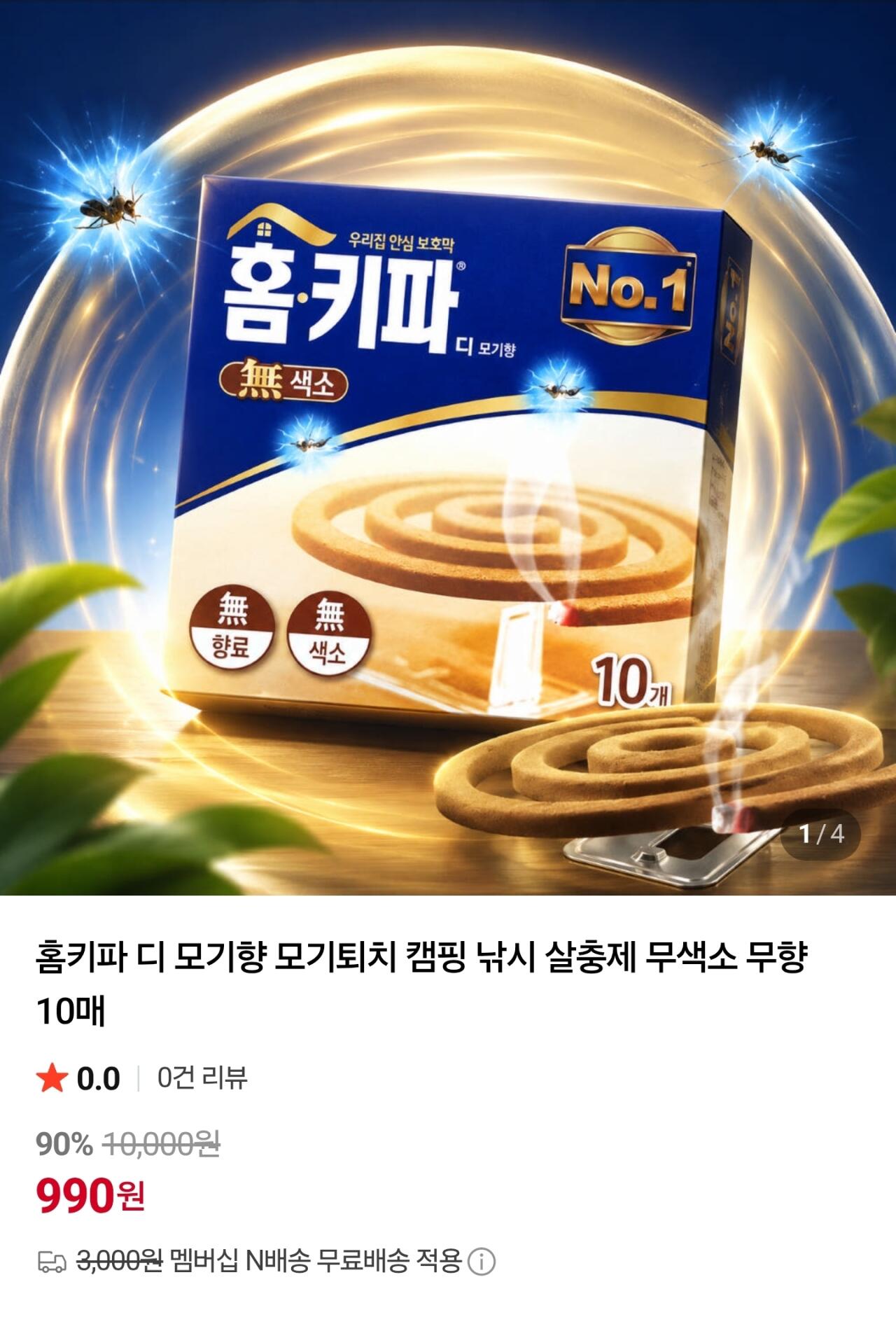 홈키파 디 모기향 무향 10매