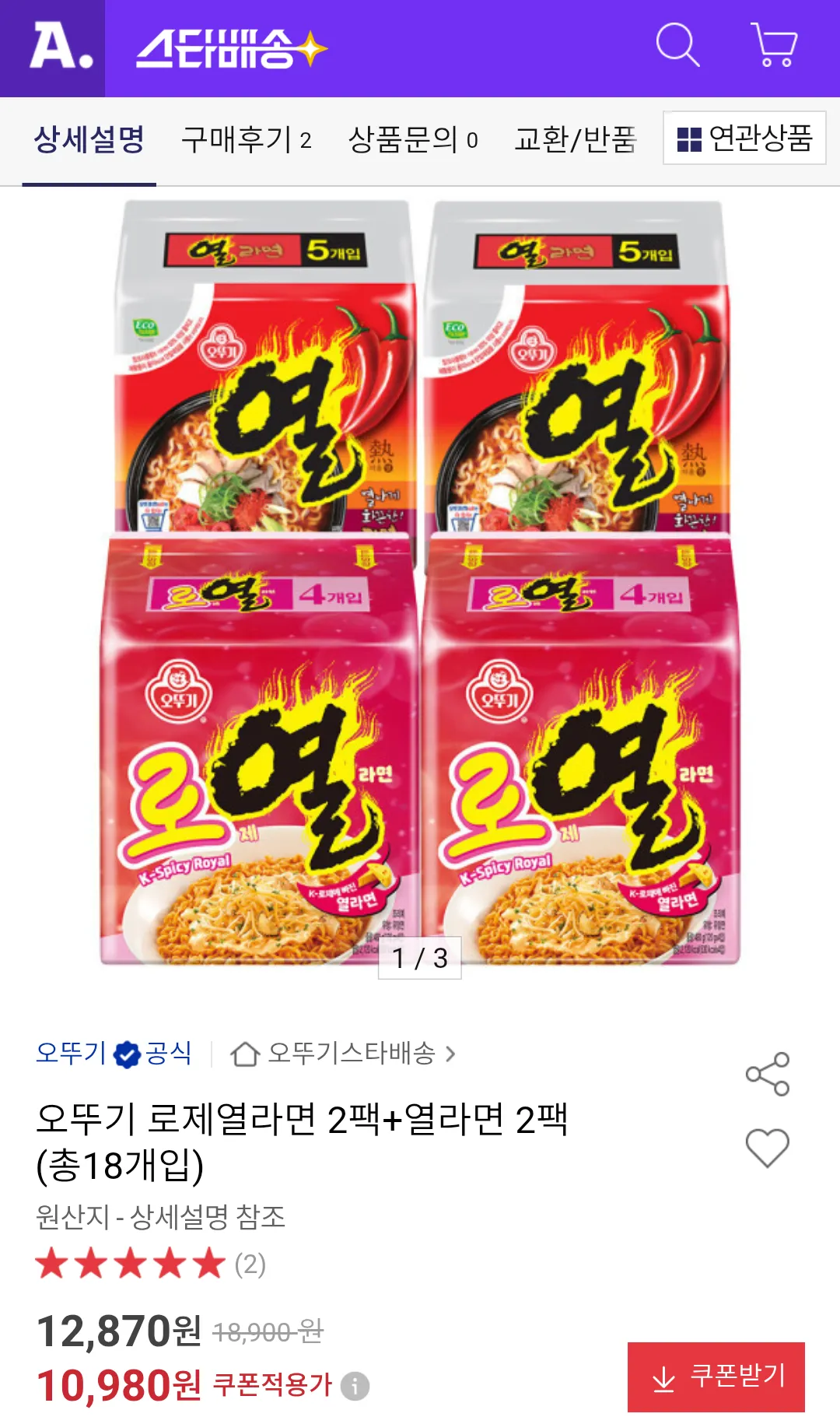 오뚜기 로제열라면 2팩+열라면 2팩 (총18개입)
