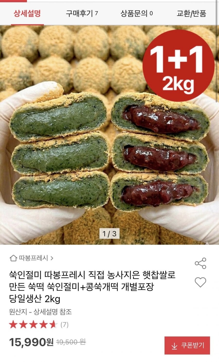 쑥인절미+콩쑥개떡 2kg