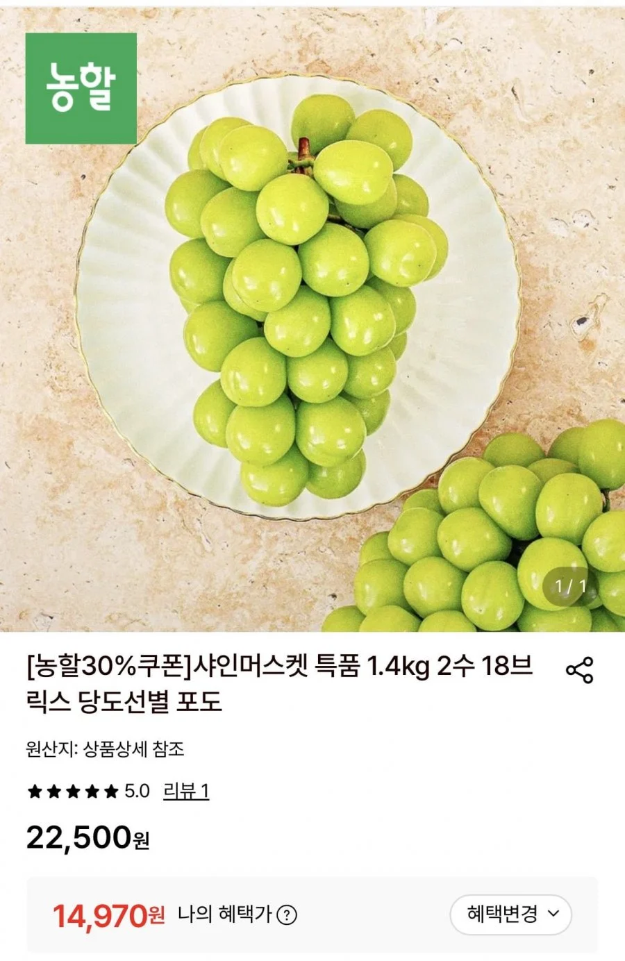 샤인머스켓 특품 1.4kg 2수 18브릭스
