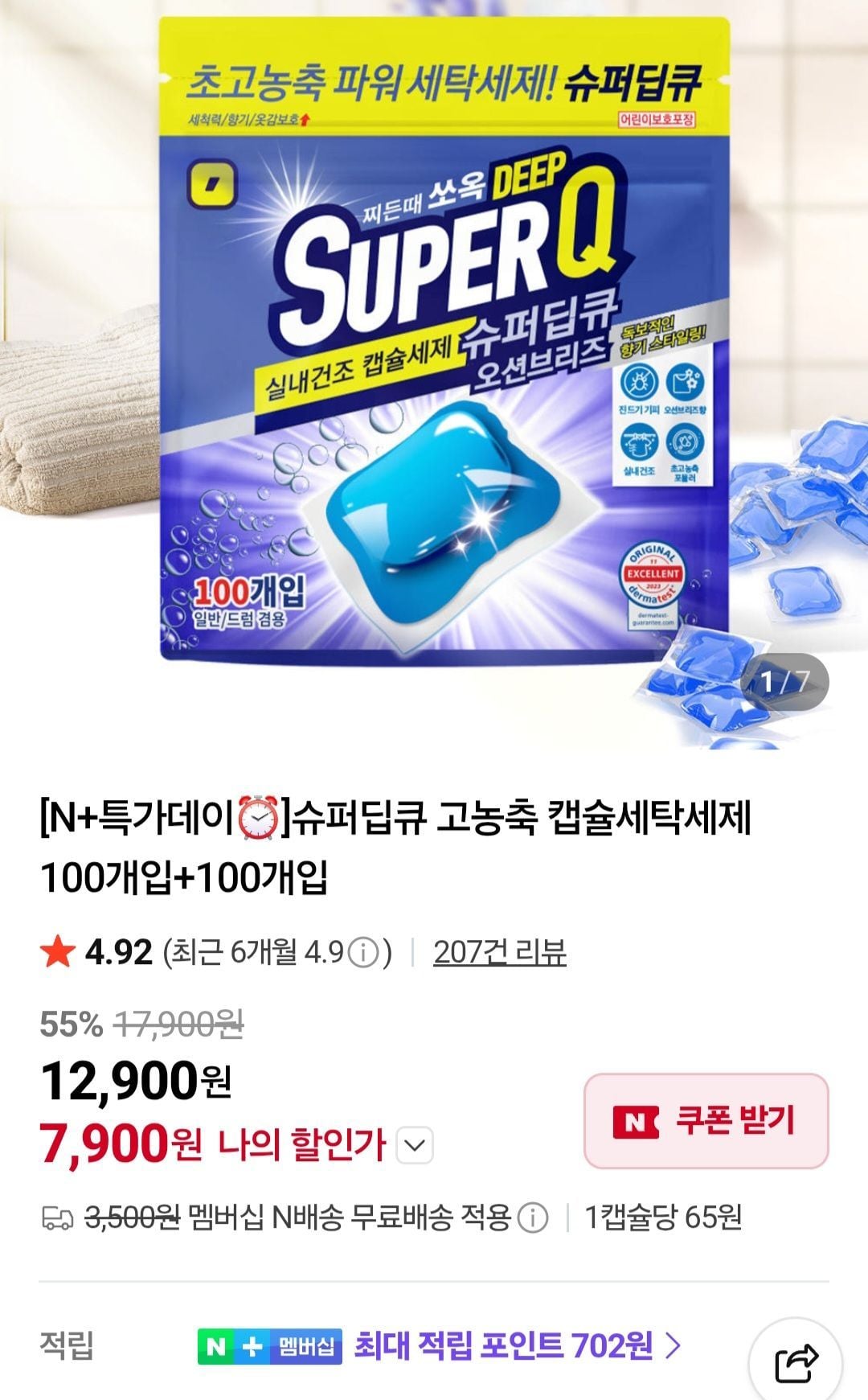 슈퍼딥큐 캡슐세탁세제 100+100개입 네멤