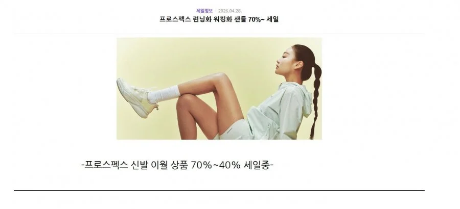 프로스펙스 40~70% 가격 다양