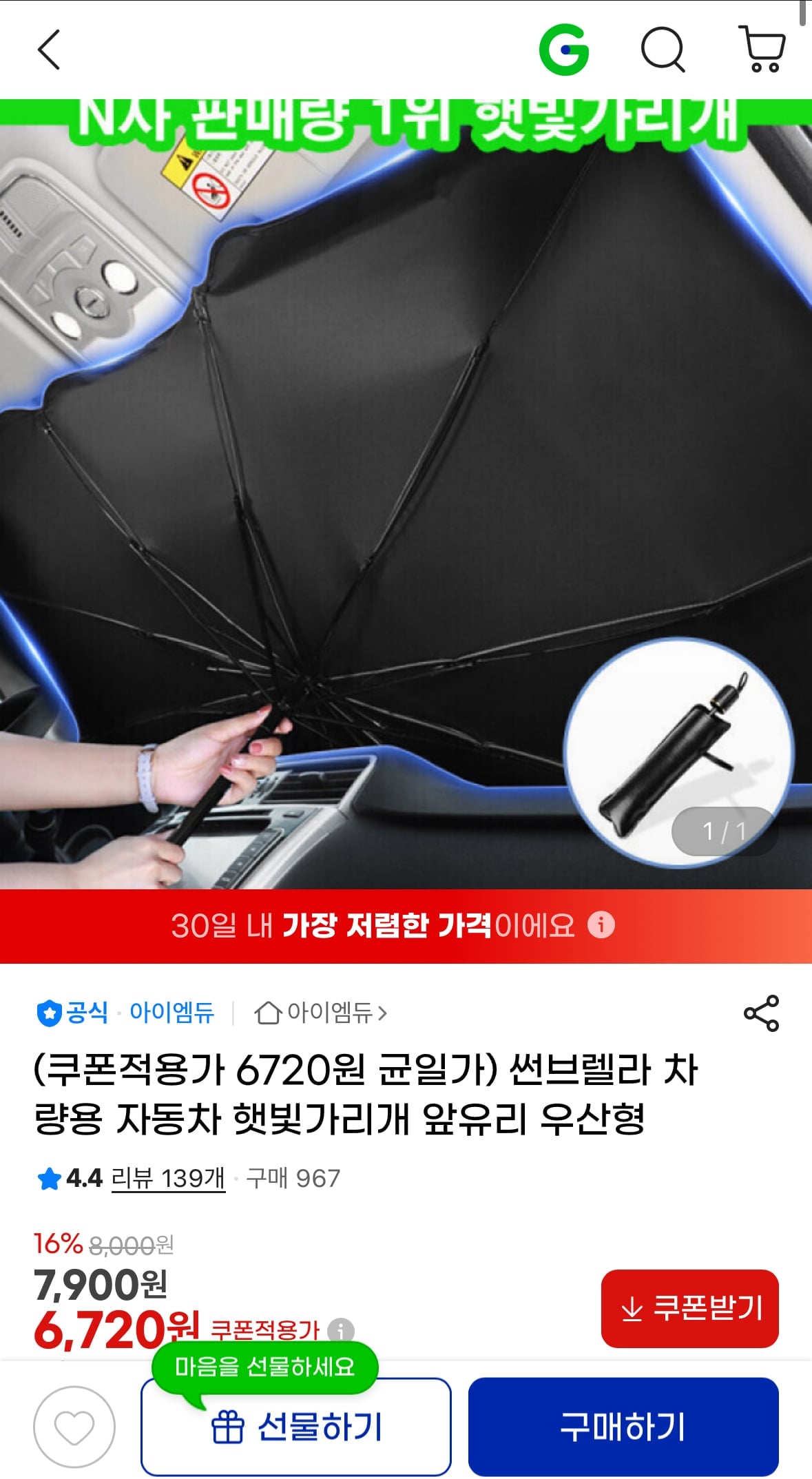 썬브렐라 차량용 자동차 햇빛가리개 앞유리 우산형