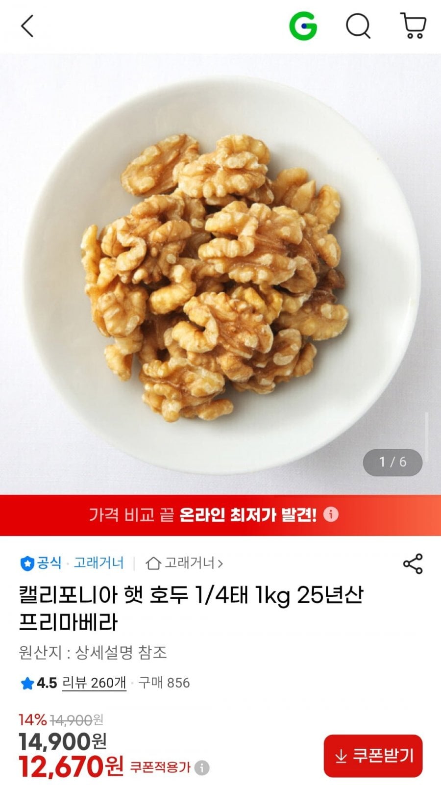 캘리포니아 햇 호두 1/4태 1kg 25년산 프리마베라