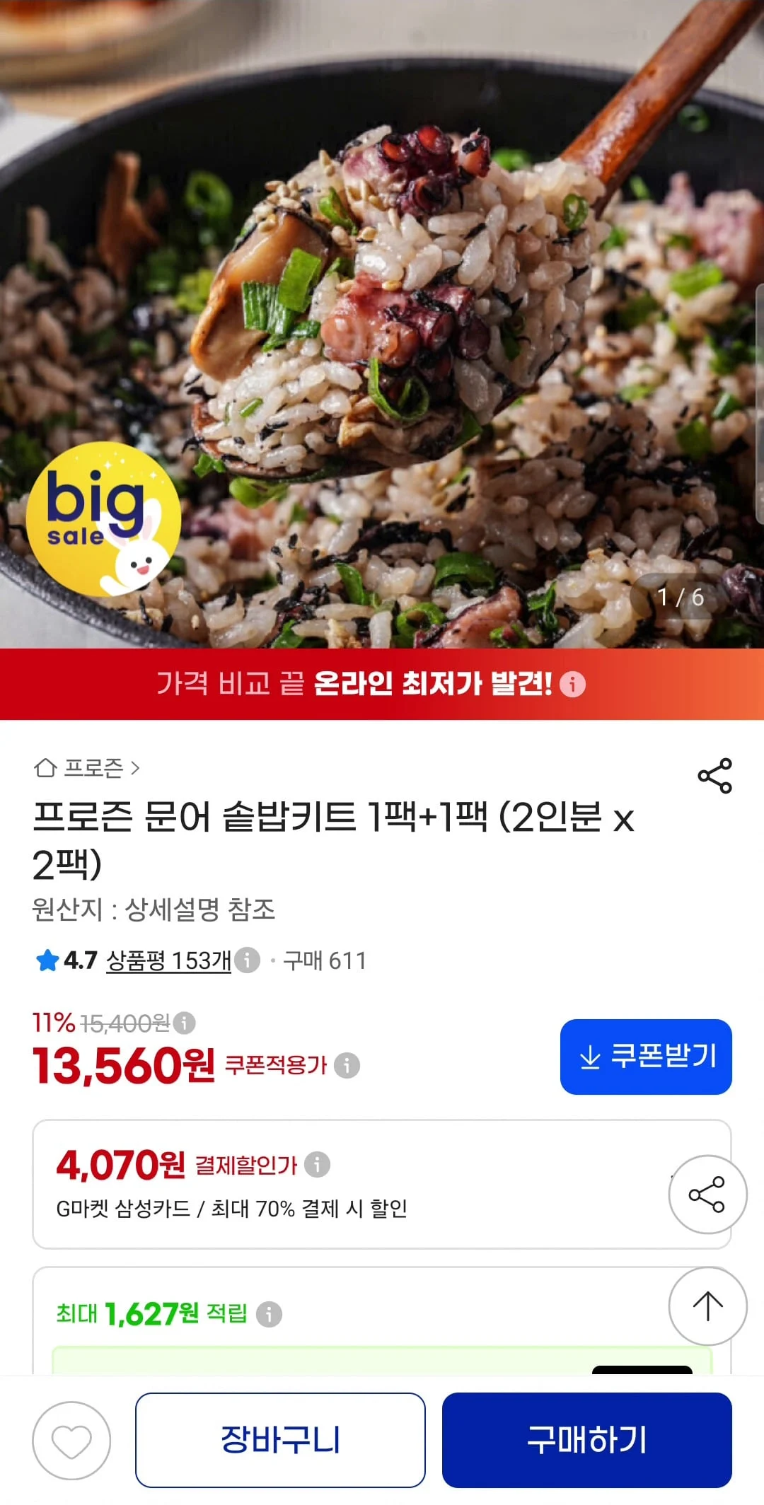 프로즌 문어솥밥 2팩