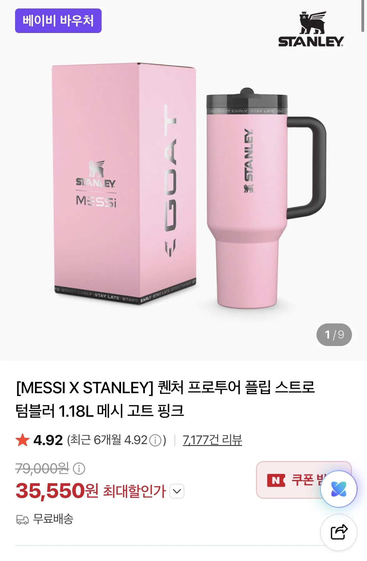 스탠리 메시 고트 텀플러