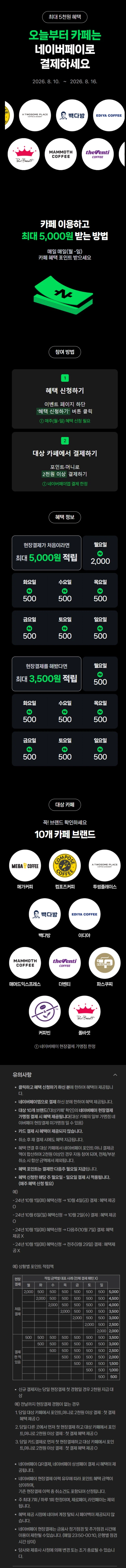 카페 2천원 이상 결제시 500원 적립