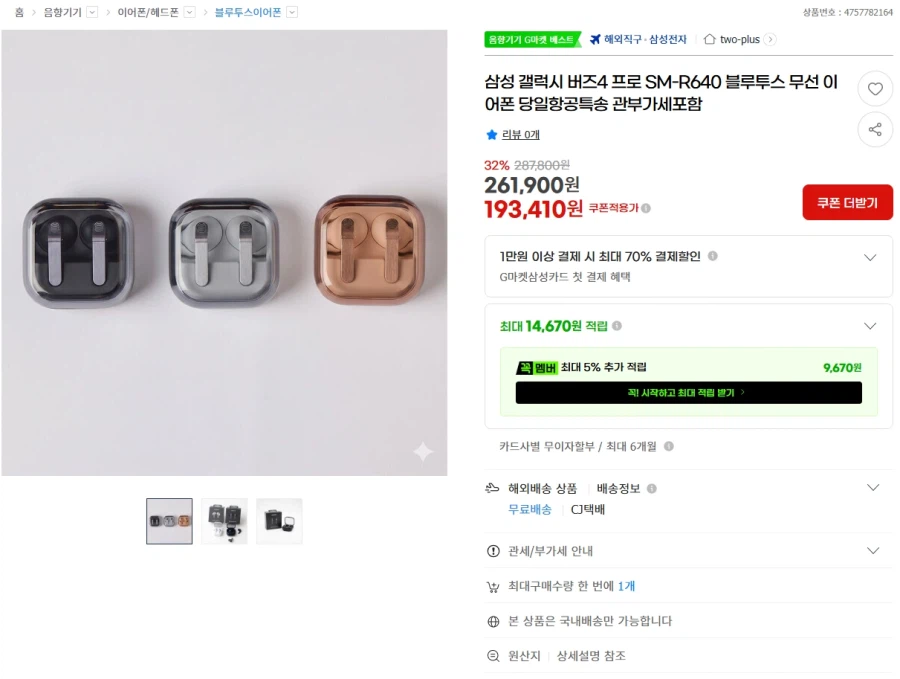 삼성 갤럭시 버즈4 프로 관부가세포함