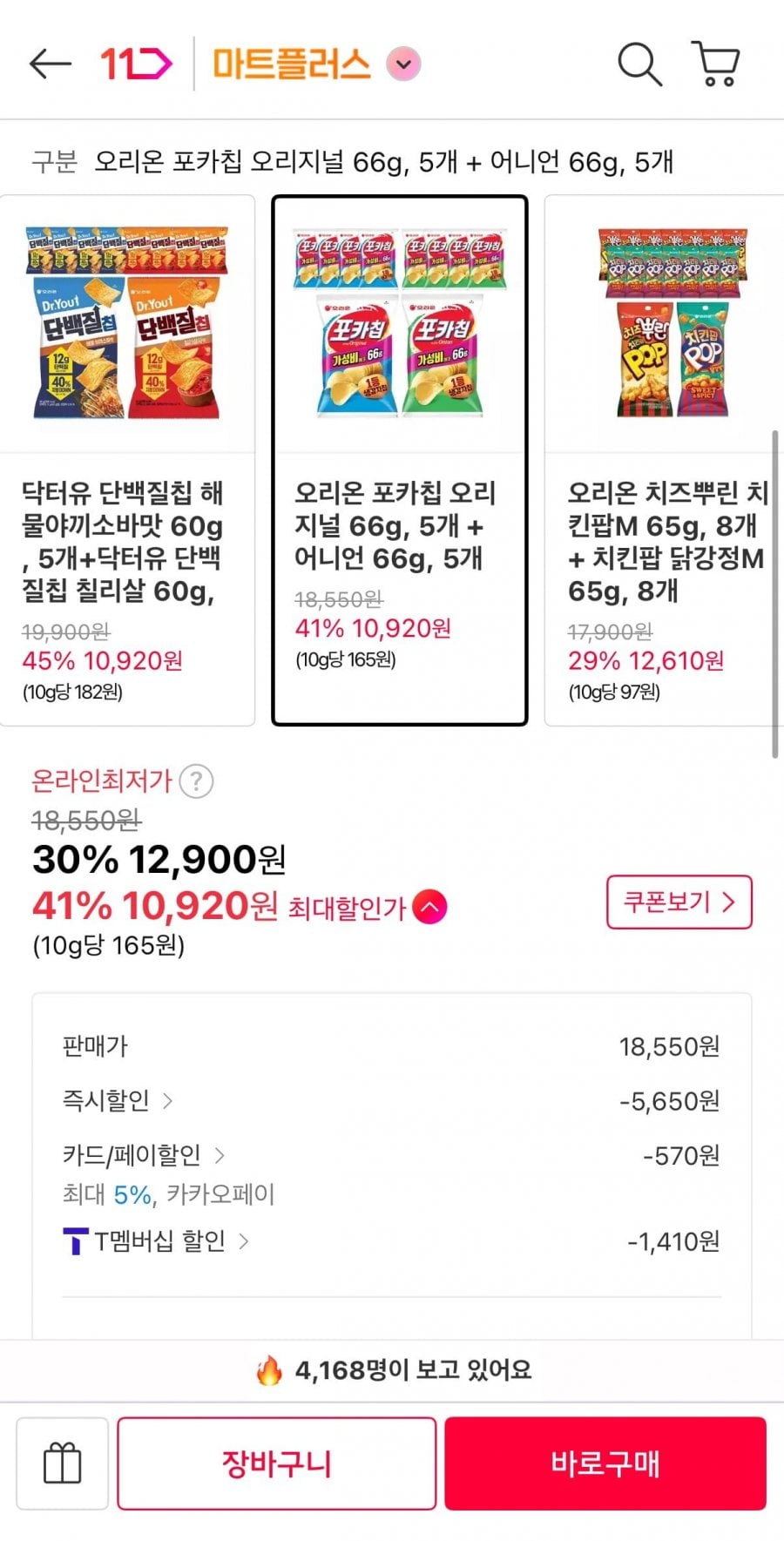 오리온 포카칩 오리지널 66g, 5개 + 어니언 66g, 5개