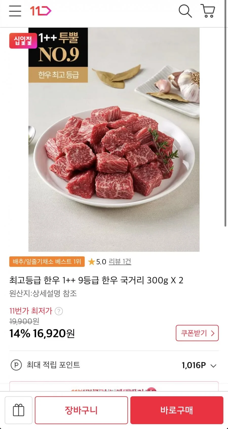 한우 1++ 9등급 국거리 300g 2팩