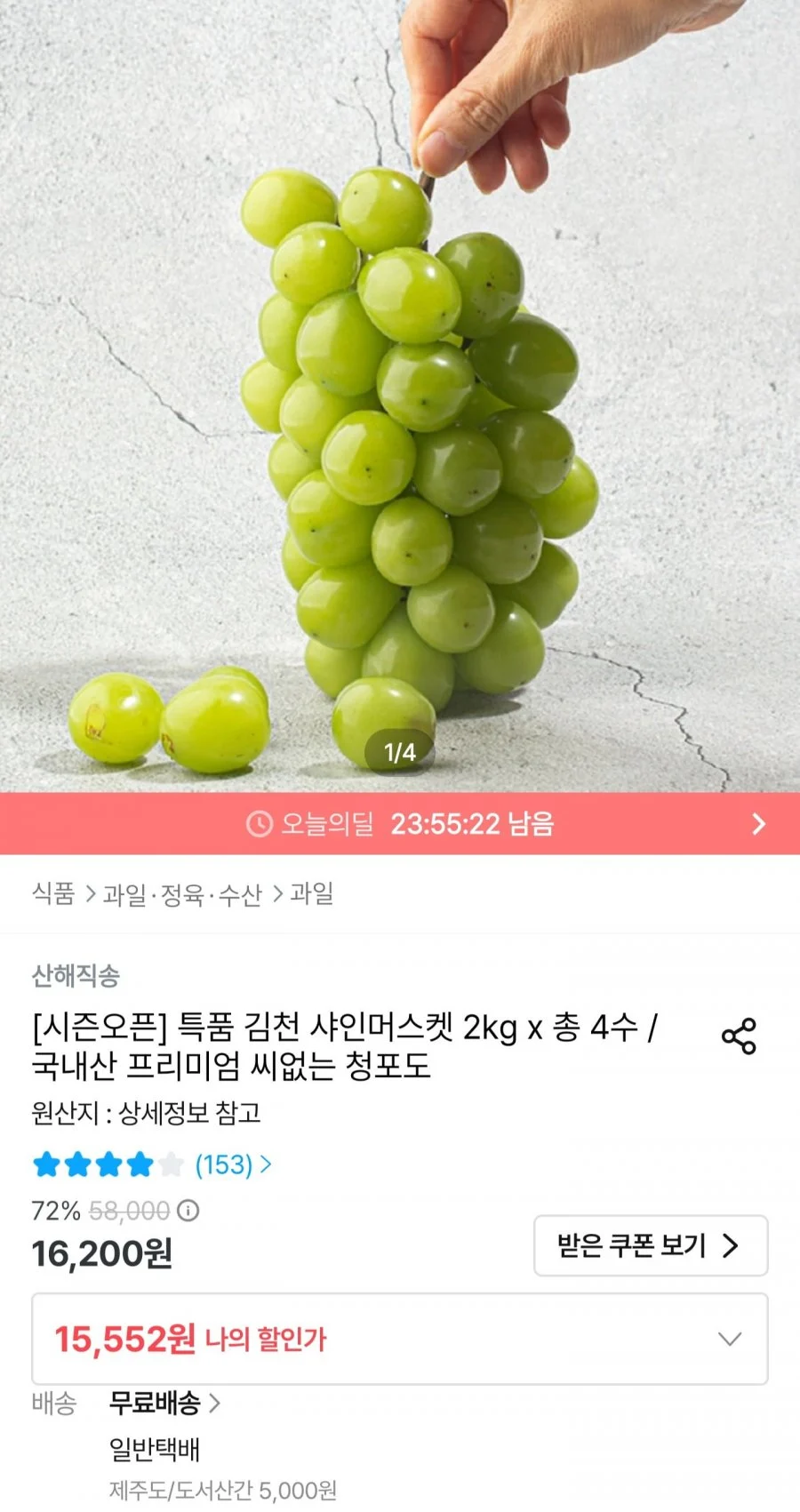 샤인머스켓 2kg 4수