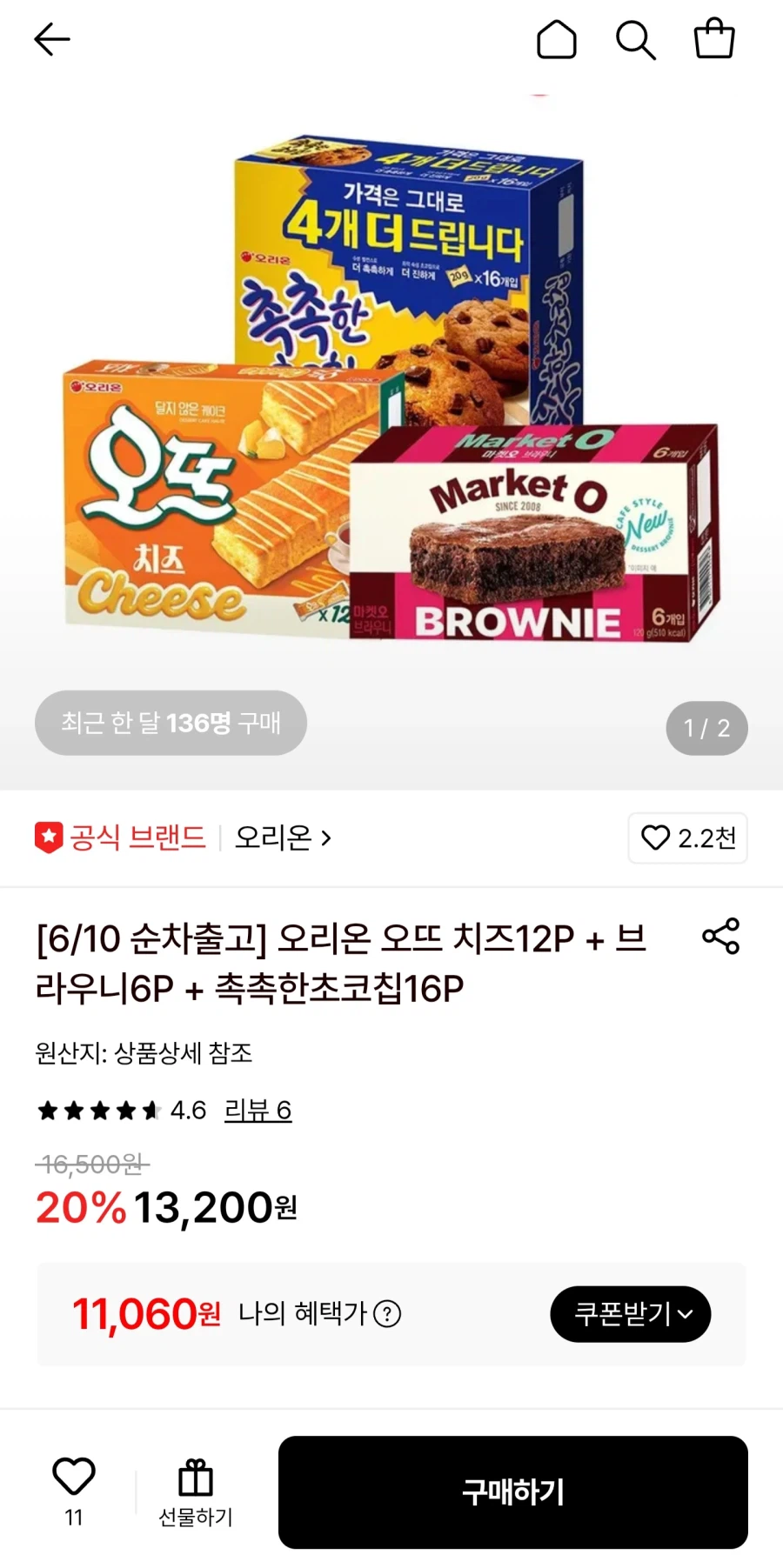 오뜨치즈12P+브라우니6P+촉촉한초코칩16P