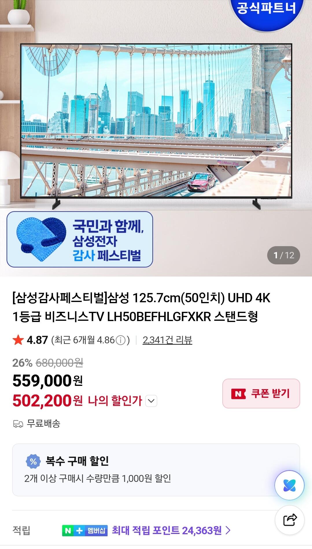 삼성 125.7cm(50인치) UHD 4K 1등급 비즈니스TV LH50BEFHLGFXKR