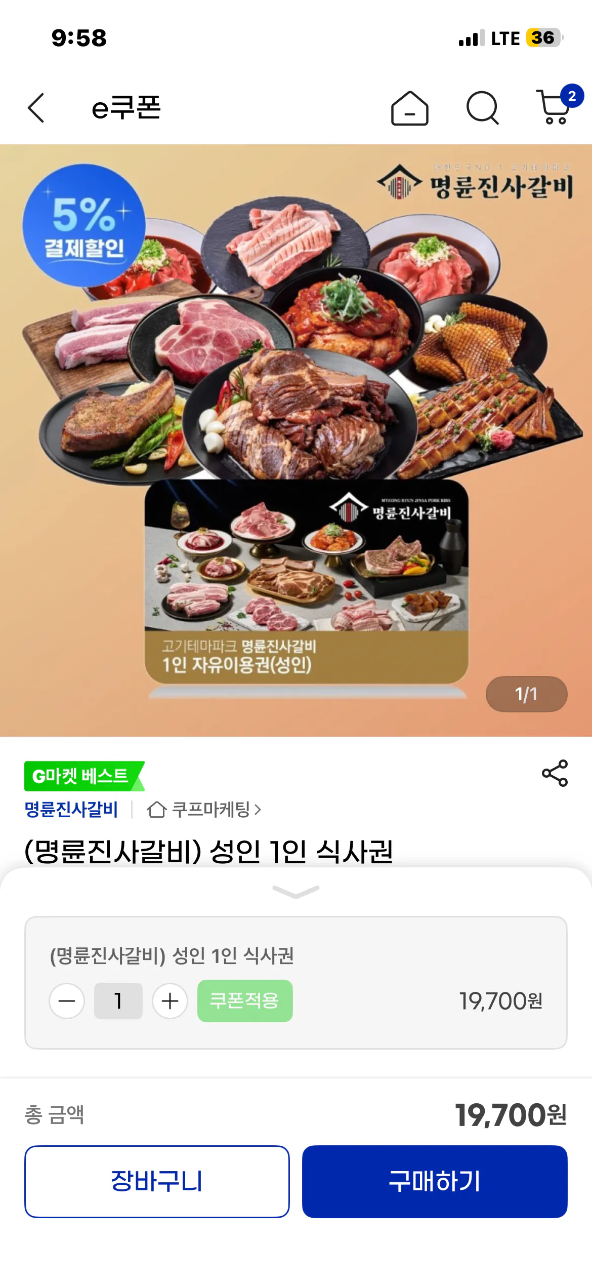 (명륜진사갈비) 성인 1인 식사권 / 삼카 5%, 18,720원 무한리필