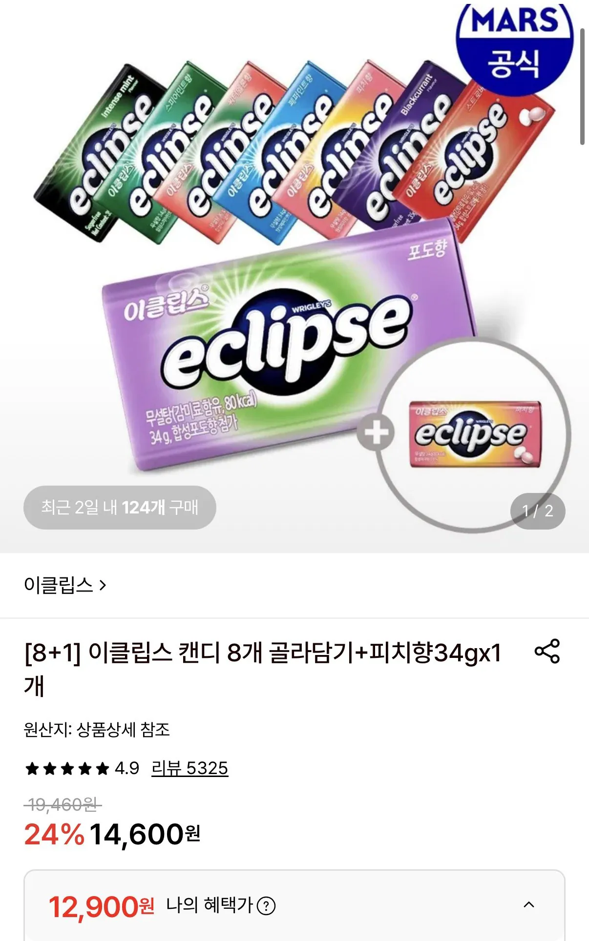 이클립스 캔디 8개 + 1개 증정