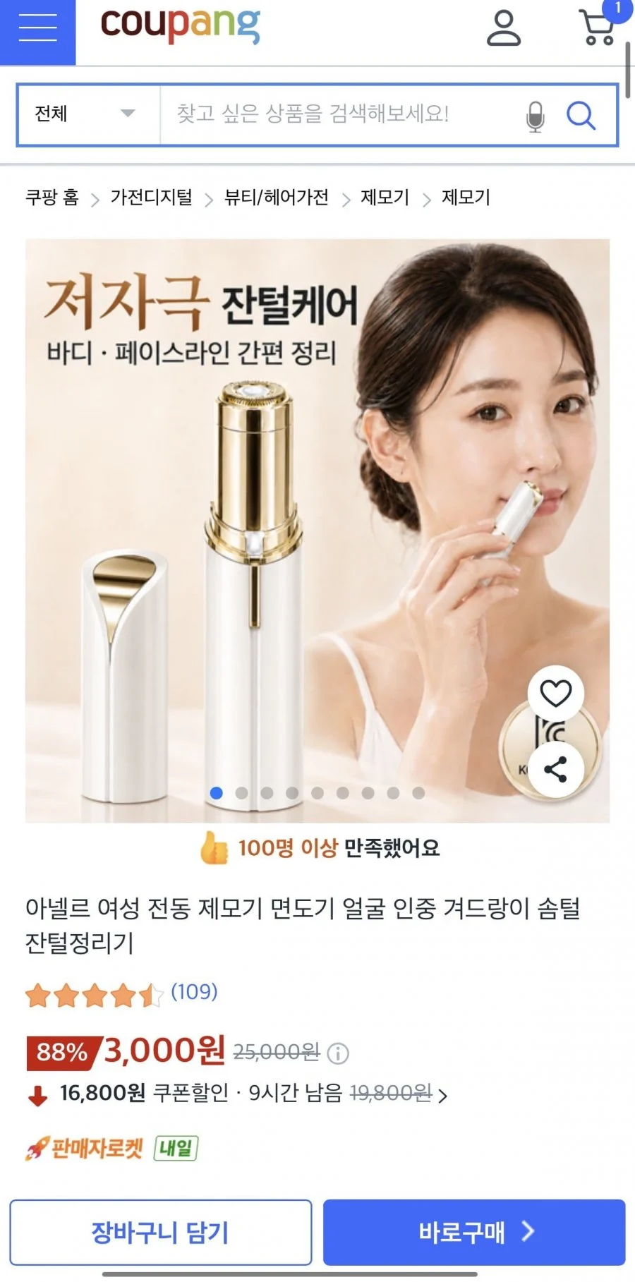 전동 제모기 면도기