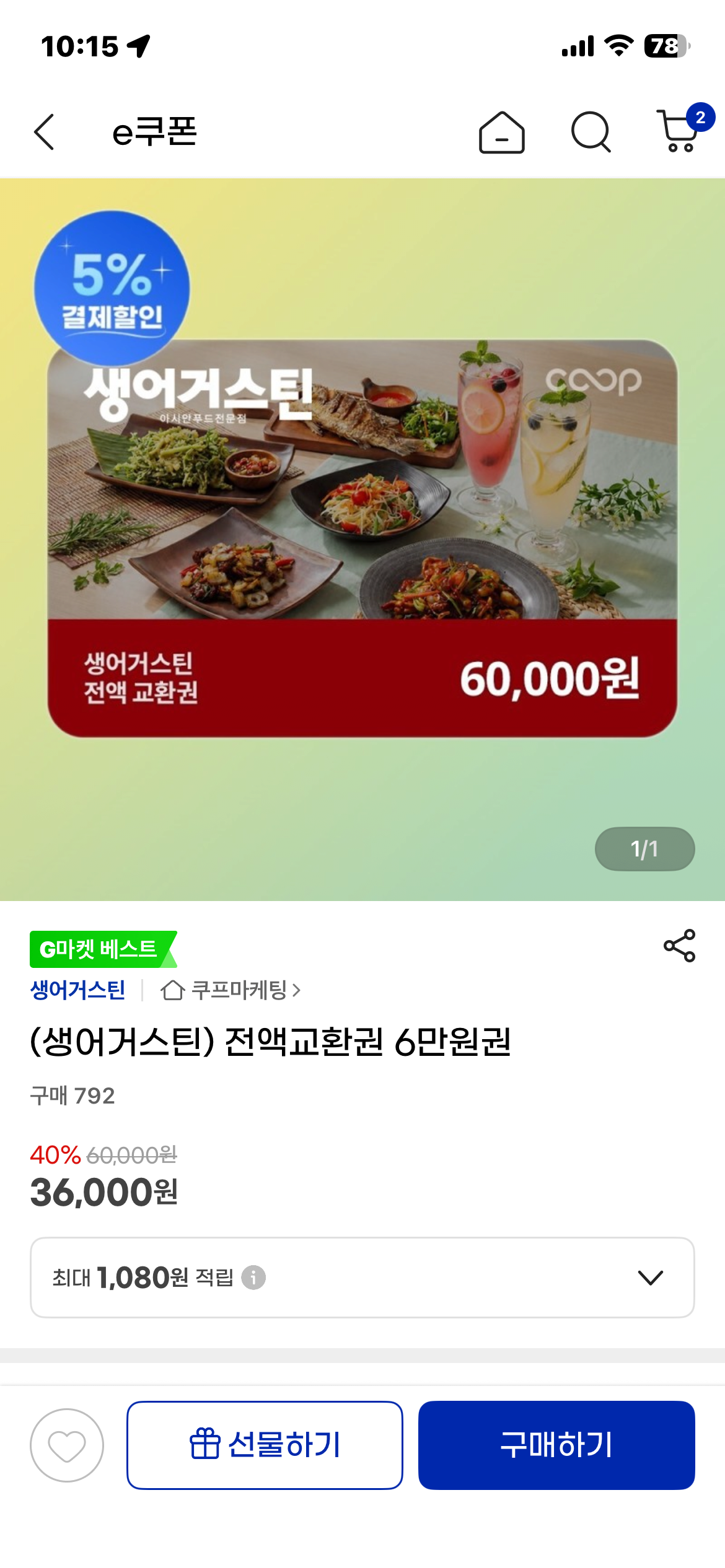 (생어거스틴) 전액교환권 6만원권 / 43% 최저가