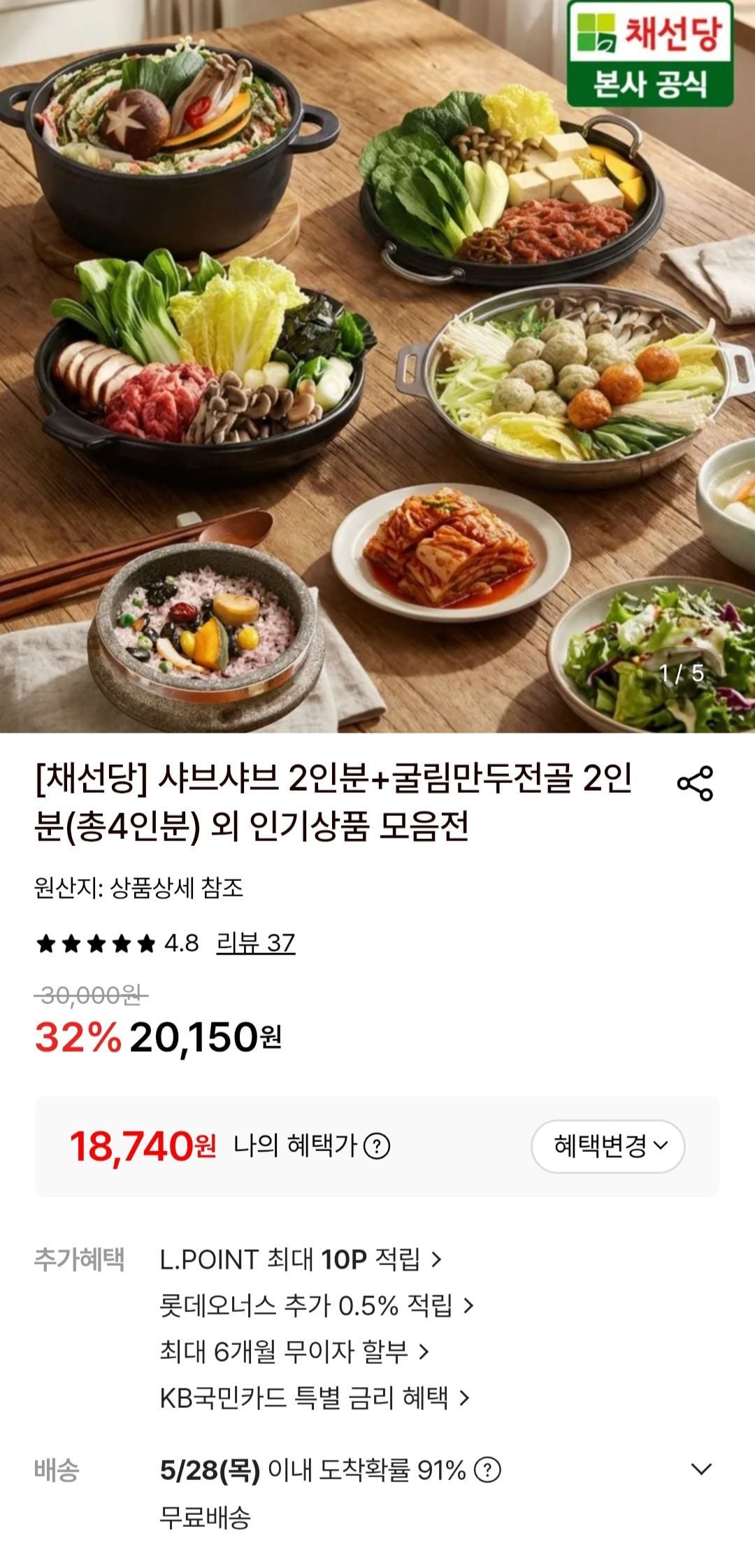 채선당 샤브샤브 2인분+굴림만두전골 2인분(총4인분)
