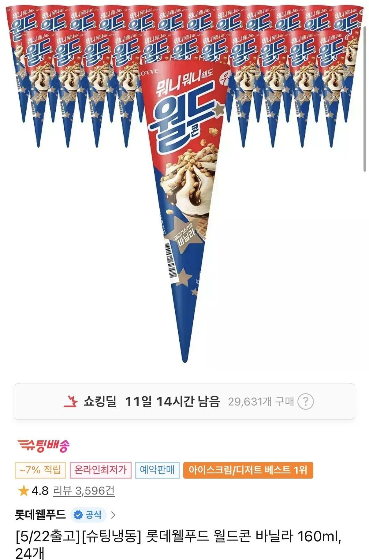 티멤) 롯데웰푸드 월드콘 바닐라 160ml 24개