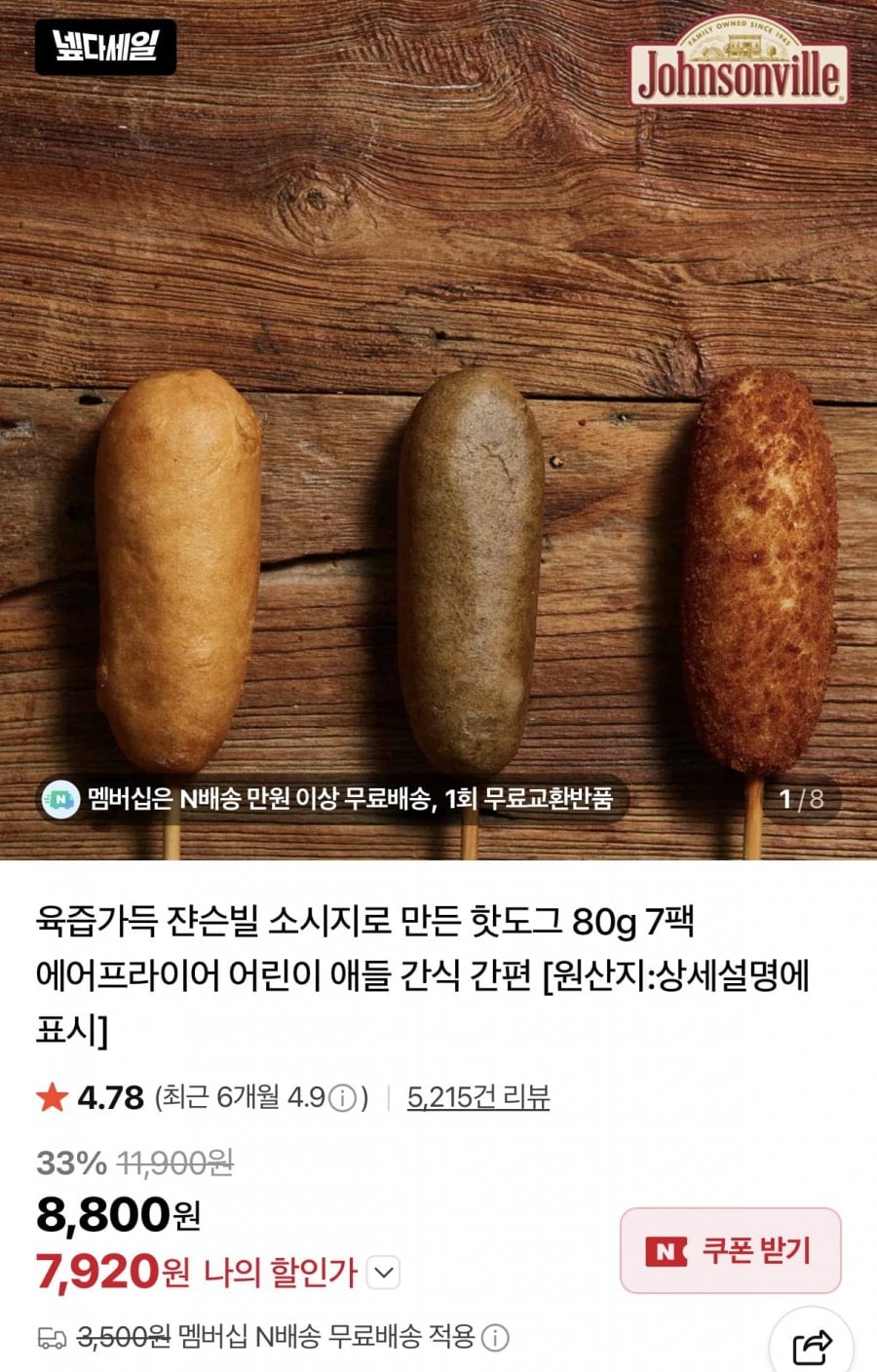 육즙가득 쟌슨빌 소시지로 만든 핫도그 80g 7팩
